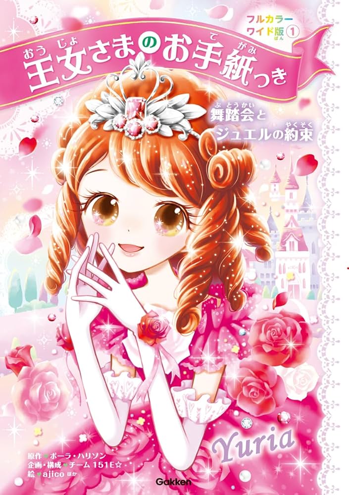 Amazon.co.jp: 王女さまのお手紙つきフルカラーワイド版1 舞踏会と Amazon.co.jp: 王女さまのお手紙つきフルカラーワイド版1 舞踏会と